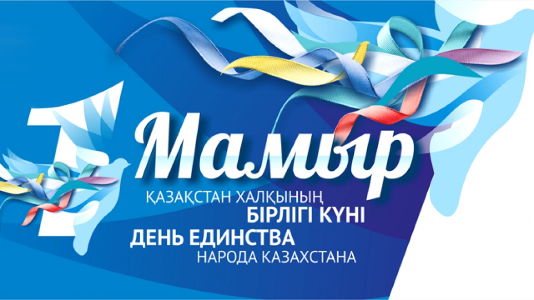 1 мая – День единства народа Казахстана!