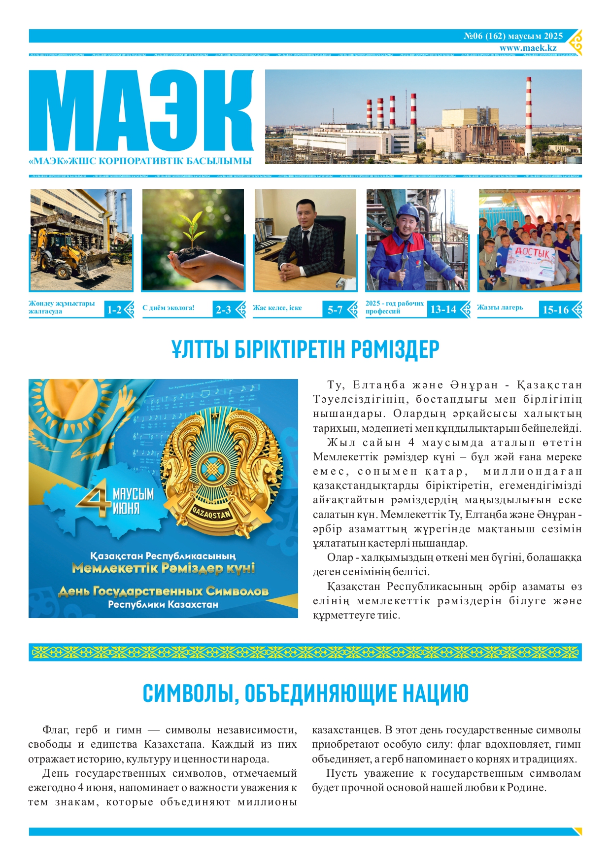 Маусым 2025 1