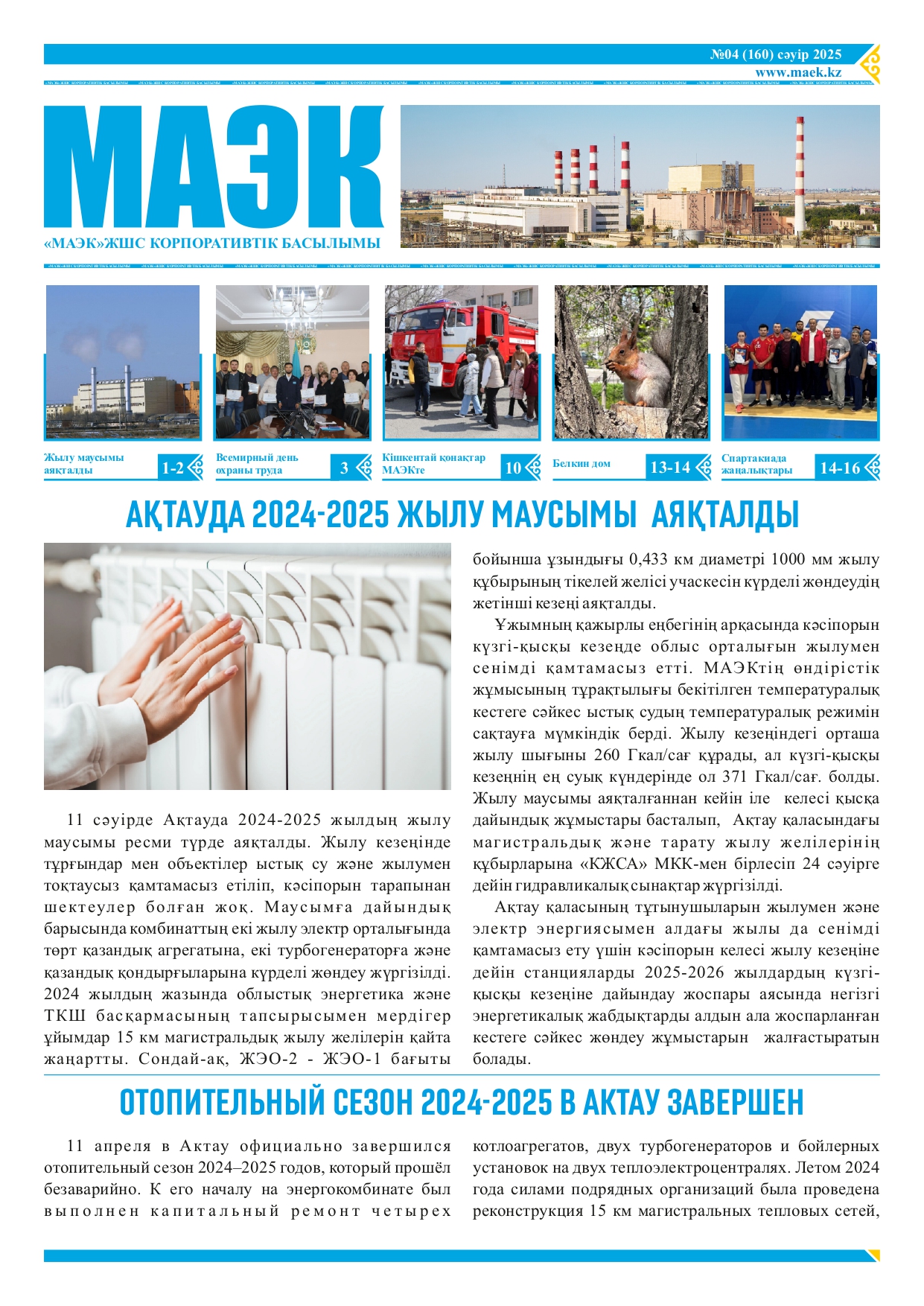 Сәуір 2025