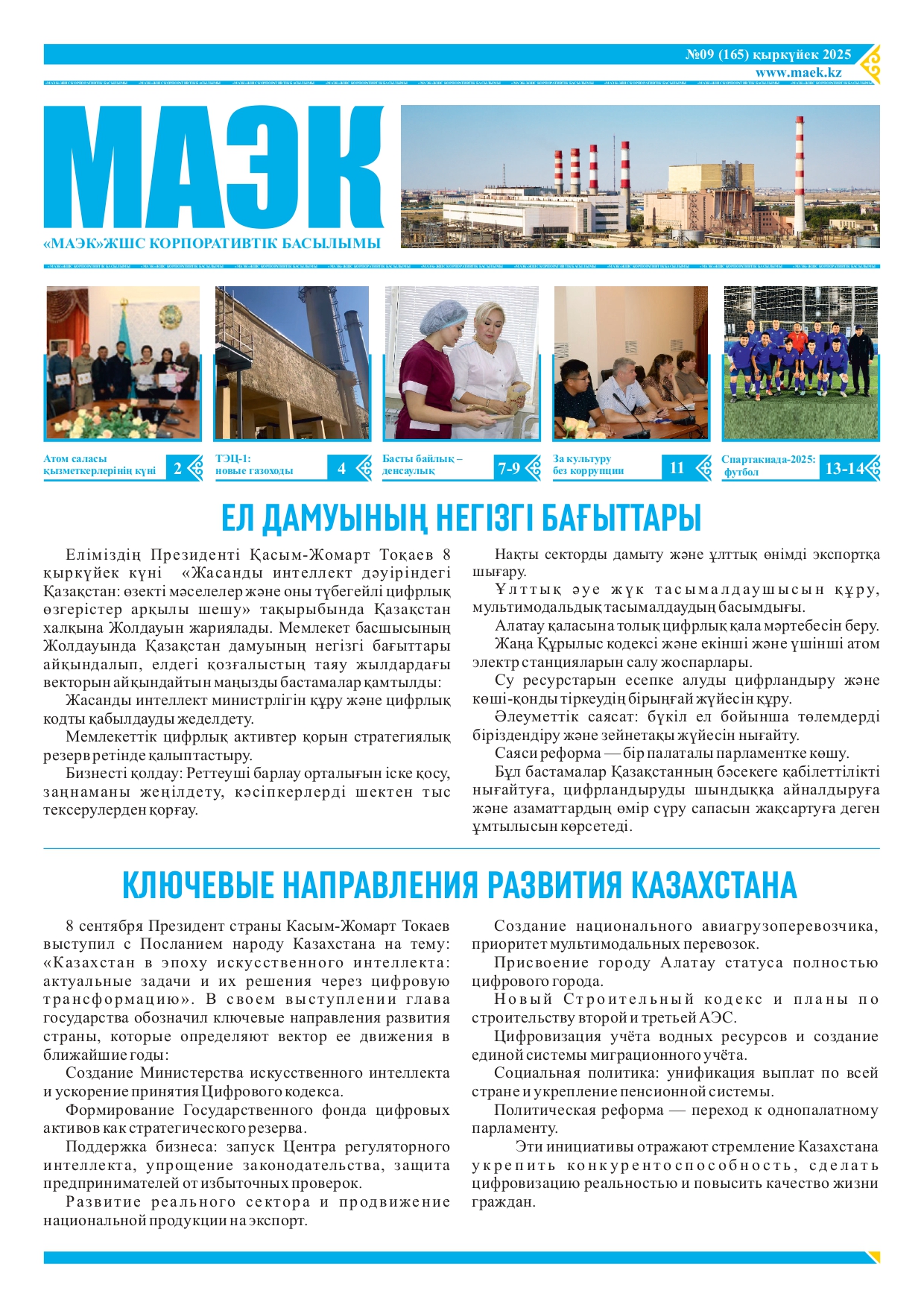 2025 жылғы №9 Корпоративтік басылым  